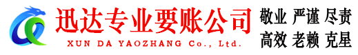 黄山迅达要账公司